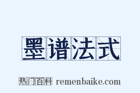 墨谱法式是什么意思的图片